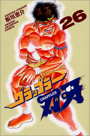 グラップラー刃牙