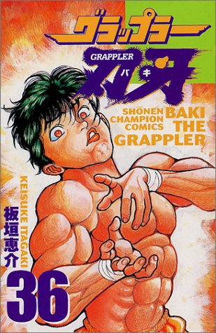 グラップラー刃牙