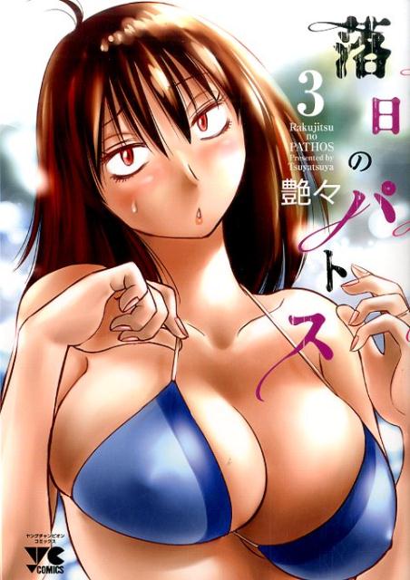 落日のパトス 3の表紙画像