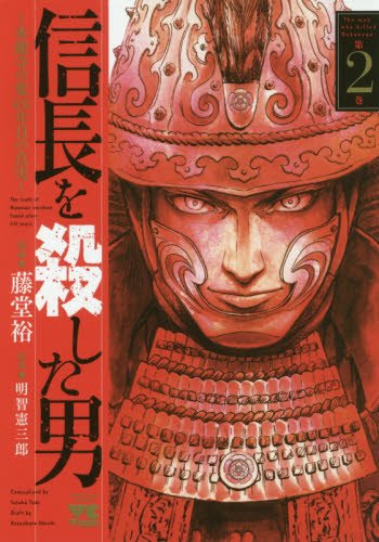 信長を殺した男~本能寺の変 431年目の真実~
