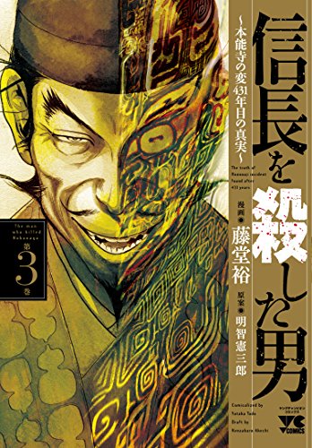 信長を殺した男~本能寺の変 431年目の真実~