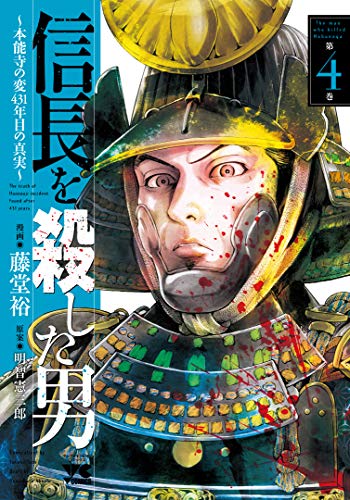 信長を殺した男~本能寺の変 431年目の真実~