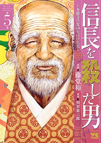 信長を殺した男~本能寺の変 431年目の真実~