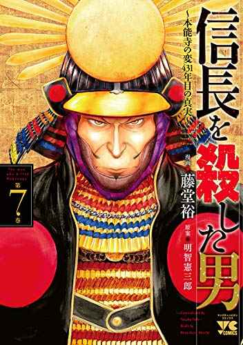 信長を殺した男~本能寺の変 431年目の真実~
