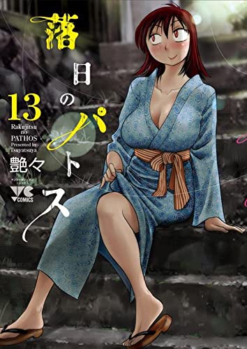 落日のパトス 13の表紙画像