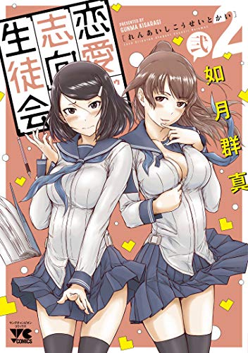 恋愛志向生徒会