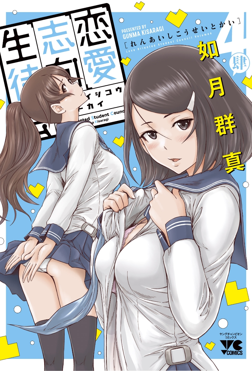 恋愛志向生徒会