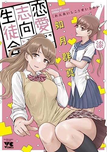 恋愛志向生徒会