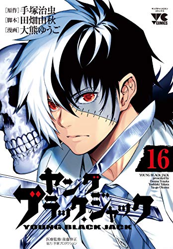 ヤングブラック・ジャック 16の表紙画像