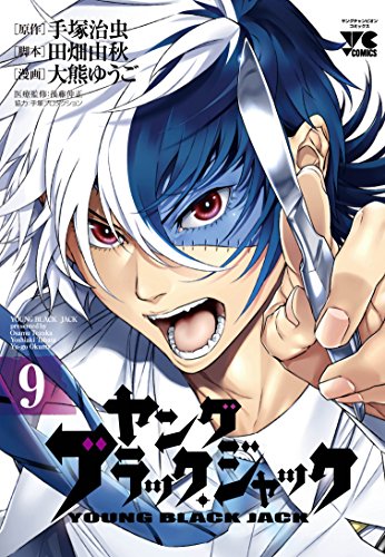 ヤングブラック・ジャック 9の表紙画像