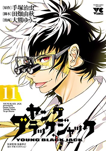 ヤングブラック・ジャック 11の表紙画像