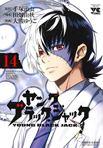 ヤングブラック・ジャック 14の表紙画像