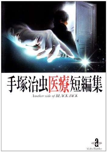 手塚治虫医療短編集―Another side of Black Jac