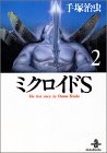 ミクロイドS