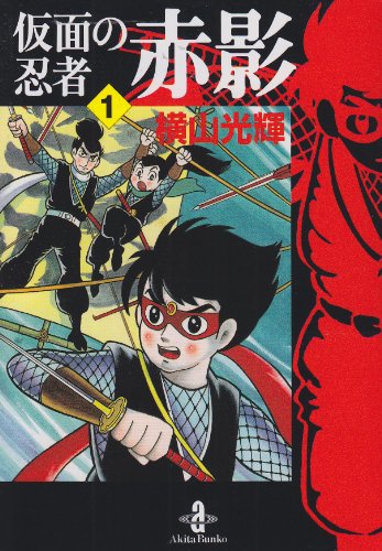 仮面の忍者赤影