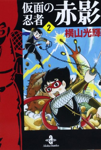仮面の忍者赤影