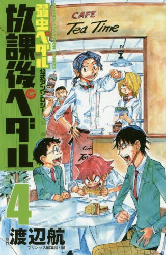 弱虫ペダル公式アンソロジー 放課後ペダル