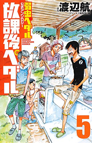 弱虫ペダル公式アンソロジー 放課後ペダル