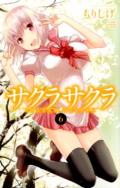 サクラサクラ