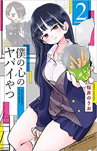 僕の心のヤバイやつ