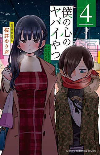 僕の心のヤバイやつ