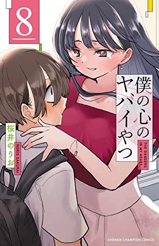 僕の心のヤバイやつ