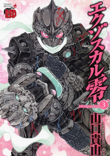 エクゾスカル零