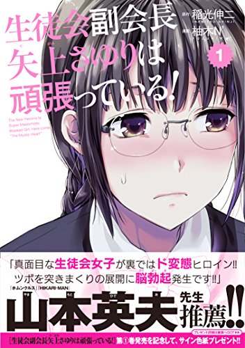 生徒会副会長矢上さゆりは頑張っている!