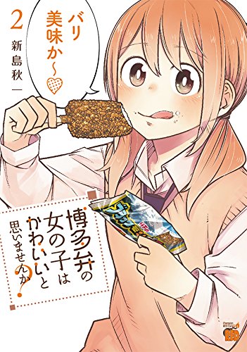 博多弁の女の子はかわいいと思いませんか?