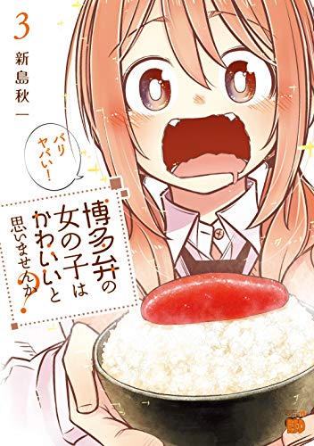 博多弁の女の子はかわいいと思いませんか?