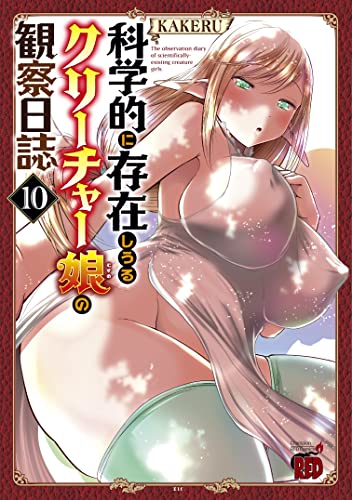 科学的に存在しうるクリーチャー娘の観察日誌