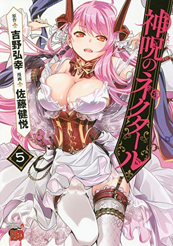 神呪のネクタール