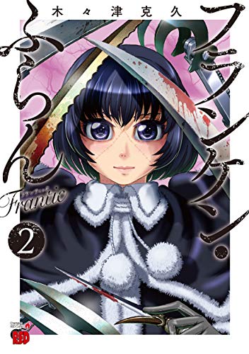 フランケン・ふらん Frantic