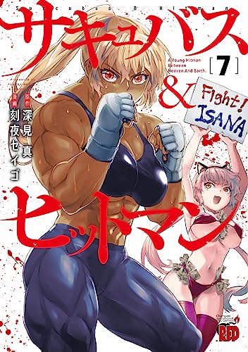 サキュバス＆ヒットマン