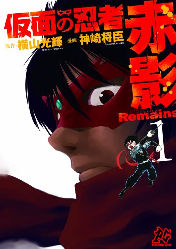 仮面の忍者赤影Remains