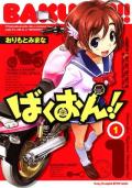 ばくおん!!