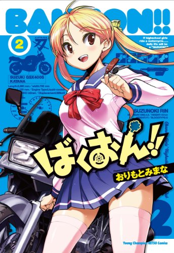 ばくおん!!