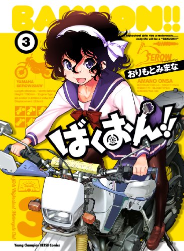 ばくおん!!