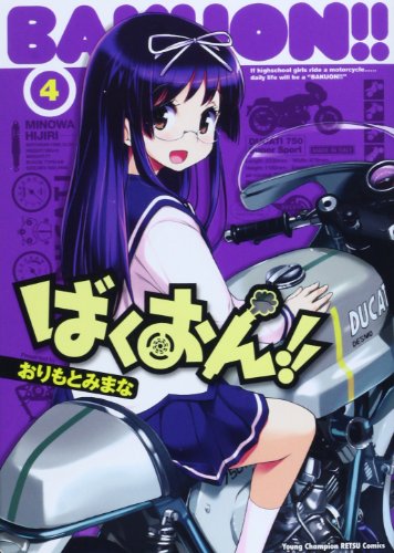 ばくおん!!