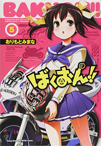 ばくおん!!
