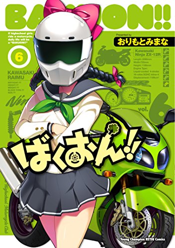 ばくおん!!
