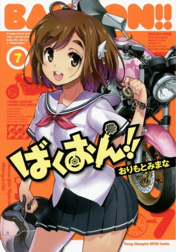 ばくおん!!