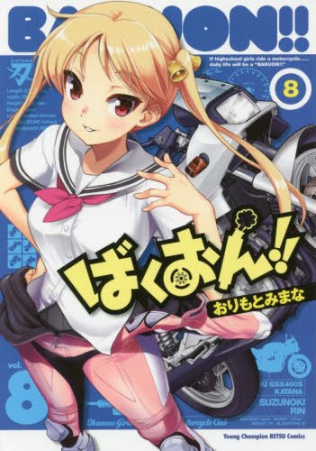 ばくおん!!