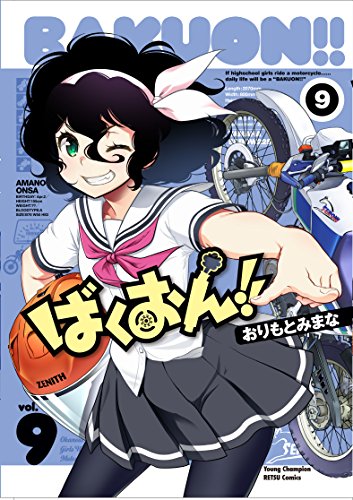 ばくおん!!