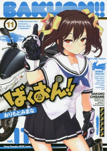 ばくおん!!