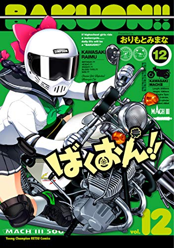 ばくおん!!