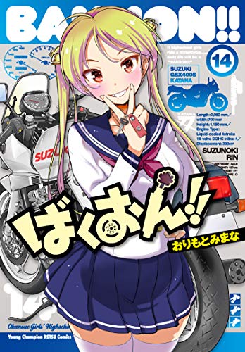 ばくおん!!