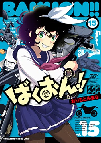 ばくおん!!