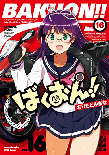 ばくおん!!