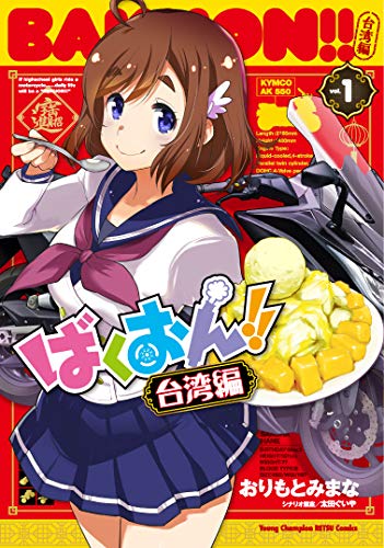 ばくおん!! 台湾編